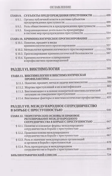 Курс российской криминологии. В 3-х томах. Том 1. Общая часть: монография - фото 5