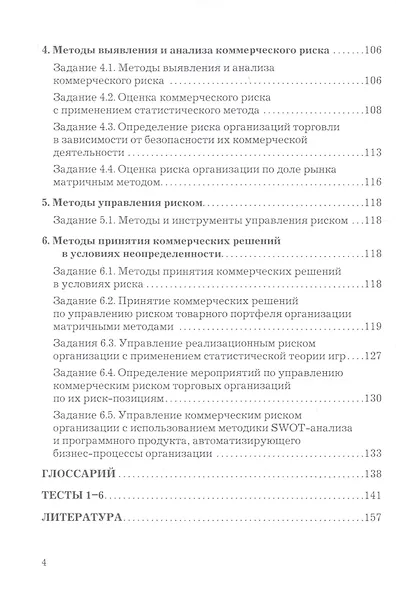 Управление коммерческим риском. Учебное пособие для бакалавров. 4-е издание, переработанное и дополненное - фото 3