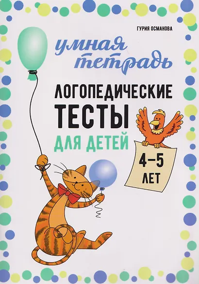 Логопедические тесты для детей 4-5 лет - фото 1