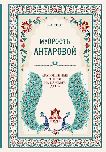 Мудрость К. Антаровой Драгоценные мысли на каждый день (блокнот бирюзовый) (160 стр) - фото 1