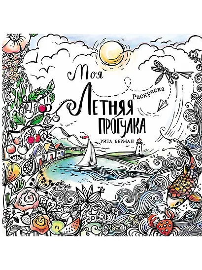 Моя летняя прогулка: Раскраска - фото 1