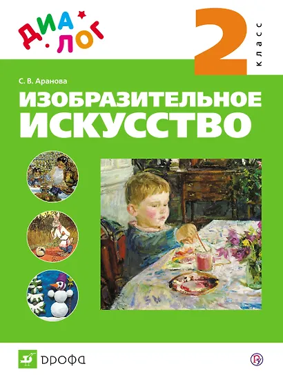 Изобразительное искусство. 2 кл. : учебник. ФГОС - фото 1