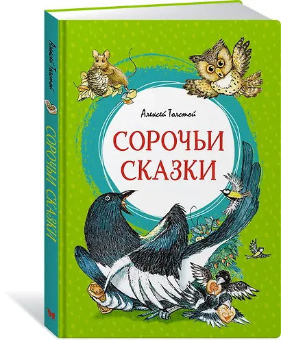 Сорочьи сказки - фото 2