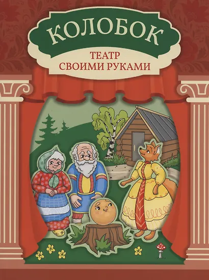 Колобок: книга-театр - фото 1