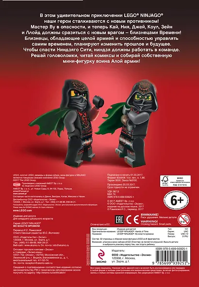 Во власти времени (с мини-фигуркой) - фото 2