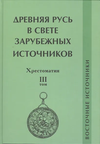 Древняя Русь в свете зарубежных источников. Том 3: Восточные источники. Хрестоматия - фото 1