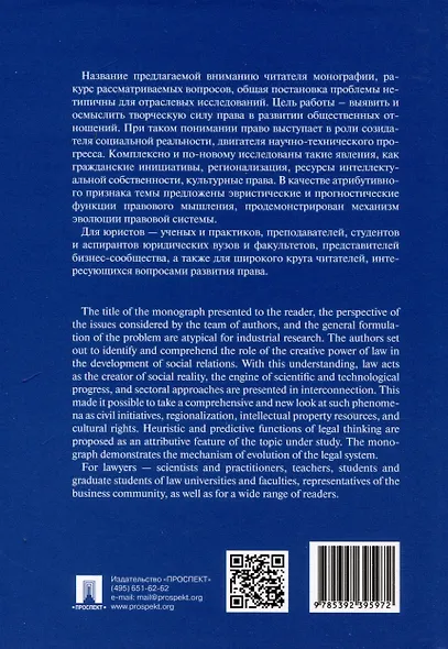 Право как созидатель новой социальной реальности. Монография - фото 2
