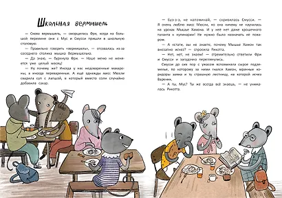 Школа благородных мышей: тайна лунного света - фото 11