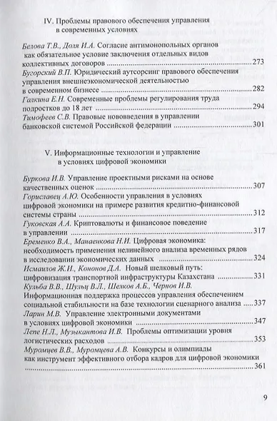 Актуальные проблемы управления: история и современность. Сборник статей Международной конференции. V Сперанские чтения - фото 4
