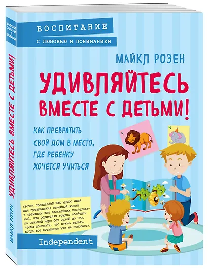 Удивляйтесь вместе с детьми! Как превратить свой дом в место, где ребенку хочется учиться - фото 3