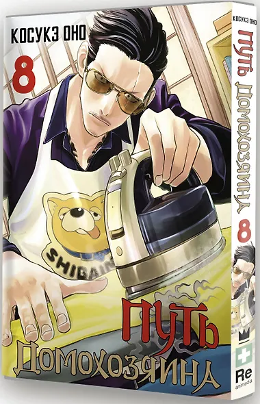 Путь домохозяина. Том 8 (Gokushufudou). Манга - фото 3