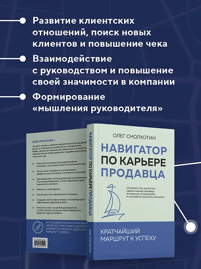 Навигатор по карьере продавца. Кратчайший маршрут к успеху. 14 уроков о том, как быстро сделать карьеру продавца, основанную на результатах, и многократно увеличить свой доход - фото 6