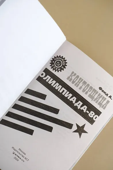 Конторщица. Олимпиада-80 - фото 8