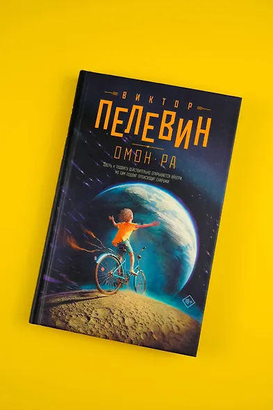 Омон Ра - фото 5