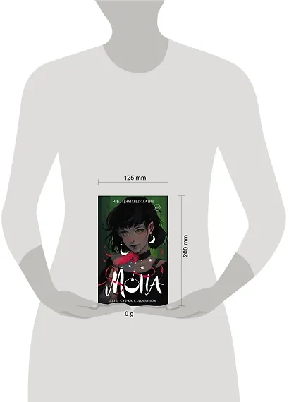 Мона. День сурка с демоном - фото 10