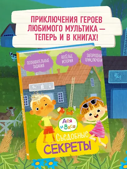 Ася и Вася. Съедобные секреты - фото 3