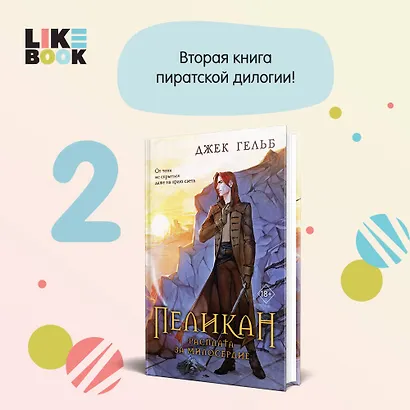 Комплект из 2-х книг: Пеликан. Месть замка Ратлин. Пеликан. Расплата за милосердие - фото 8