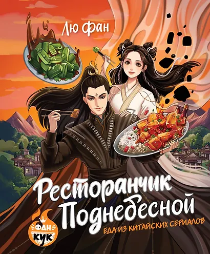 Ресторанчик Поднебесной. Еда из китайских сериалов - фото 1