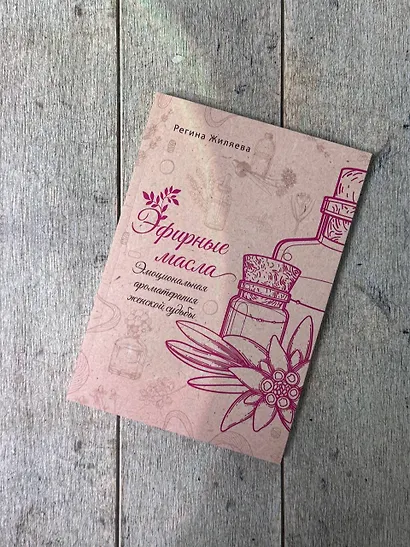 Эфирные масла. Эмоциональная ароматерапия женской судьбы - фото 7
