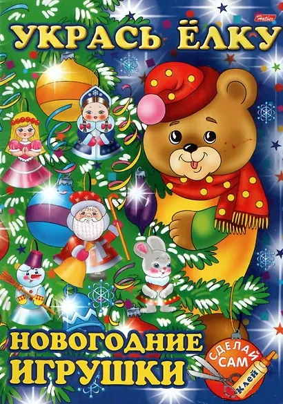 Укрась елку. Мишка. Новогодние игрушки - фото 2