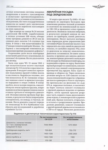 Хроника советской гражданской авиации. 1961-1991 гг. - фото 11