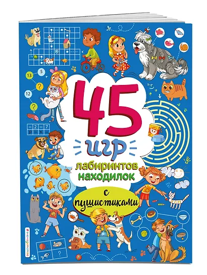 45 игр, лабиринтов, находилок с пушистиками - фото 3