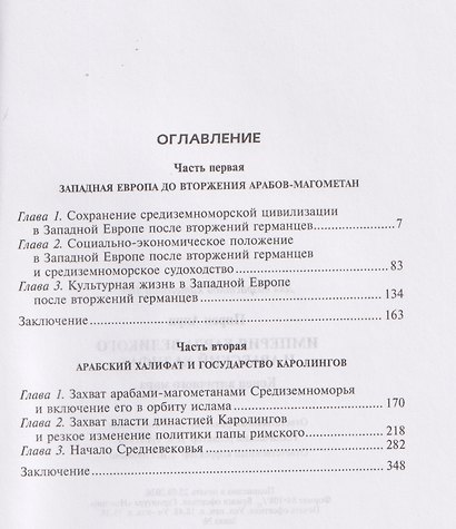 Империя Карла Великого и Арабский халифат. Конец античного мира - фото 3