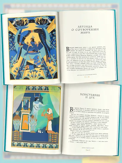 Мифы и легенды Древнего Египта для детей - фото 4