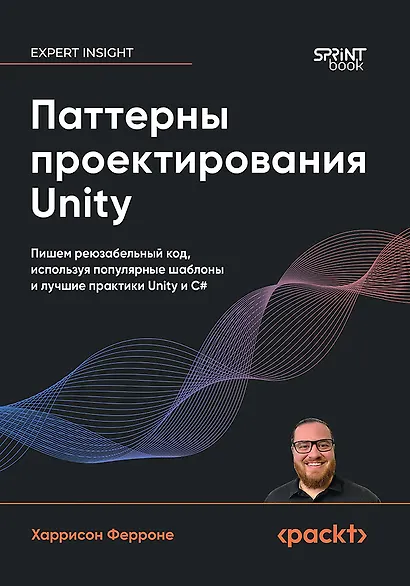 Паттерны проектирования Unity. Популярные шаблоны и лучшие практики создания игр на Unity и C# - фото 1
