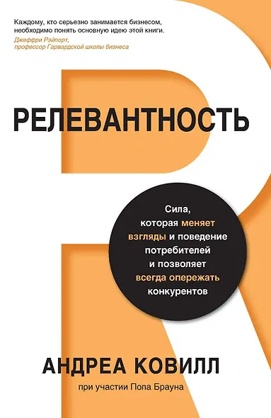 Релевантность. Сила, которая меняет взгляды и поведение потребителей и позволяет всегда опережать конкурентов - фото 1
