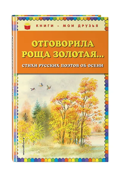 Отговорила роща золотая... Стихи русских поэтов об осени (ил. В. Канивца) - фото 3