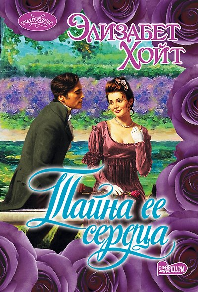 Тайна ее сердца - фото 1