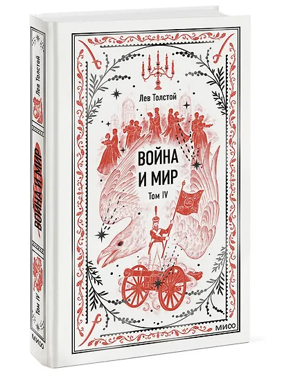 Война и мир. Том 4. Вечные истории - фото 3