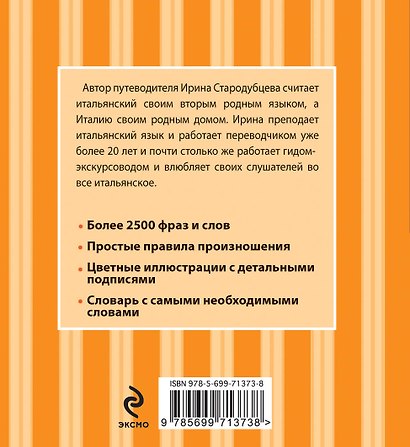 Русско-итальянский разговорник. Оранжевый гид - фото 2