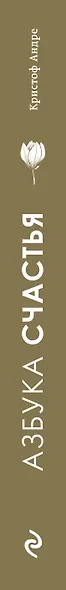 Азбука счастья. Не забывайте быть счастливыми - фото 5