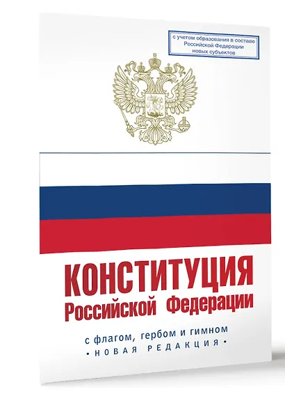 Конституция Российской Федерации с флагом, гербом и гимном. Новая редакция. С учетом образования в составе РФ новых субъектов - фото 3
