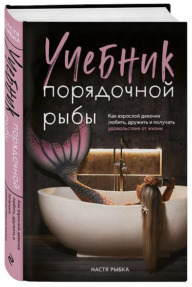 Учебник порядочной рыбы. Как взрослой девочке любить, дружить и получать удовольствие от жизни - фото 3