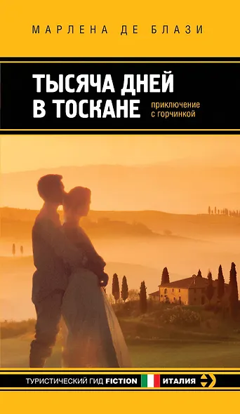 Тысяча дней в Тоскане: Приключение с горчинкой: роман - фото 1