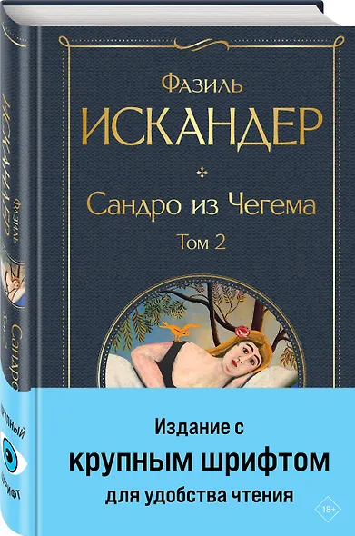 Сандро из Чегема. Том 2 - фото 3