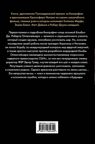 Оппенгеймер. Триумф и трагедия Американского Прометея - фото 2