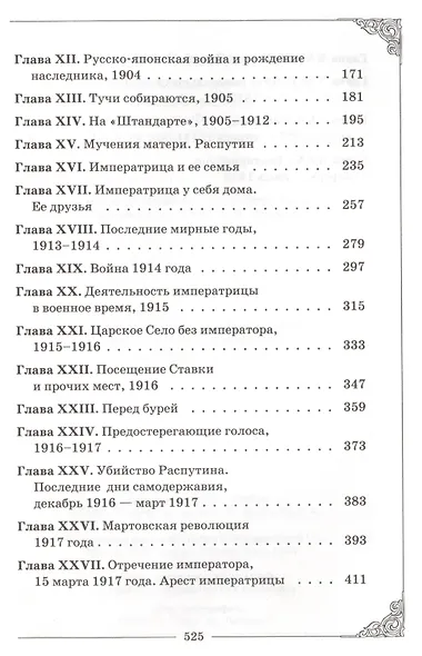 Венценосная мученица. Жизнь и трагедия Александры Феодоровны, Императрицы всероссийской. - фото 3