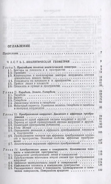 Курс аналитической геометрии и линейной алгебры. Учебник - фото 2
