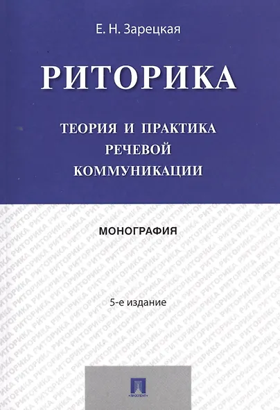 Риторика.Теория и практика речевой коммуникации.Монография.-5-е изд. - фото 2
