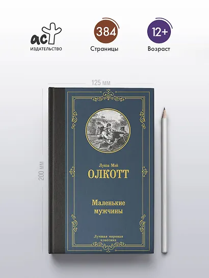 Маленькие мужчины - фото 4