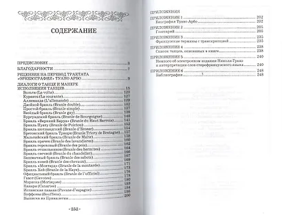 Оркезография. Трактат о искусстве танца Франции XVI века: Учебное пособие - фото 2