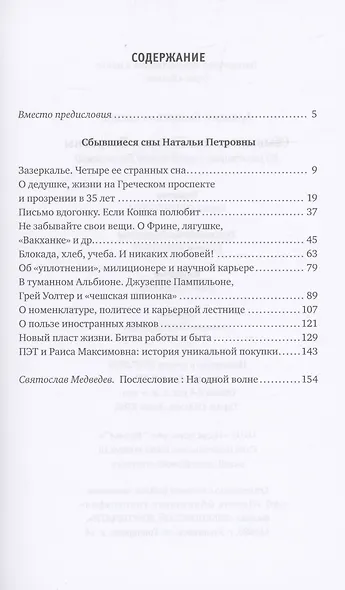 Сбывшиеся сны Натальи Петровны: Из разговоров с академиком Бехтеревой - фото 2
