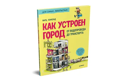 Как устроен Город. От водопровода до транспорта - фото 2