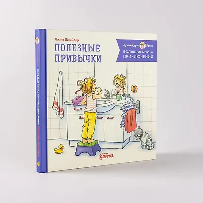 Большая книга приключений Конни. Полезные привычки - фото 7