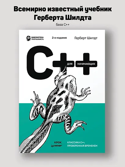 C++ для начинающих. 2-е изд. - фото 3