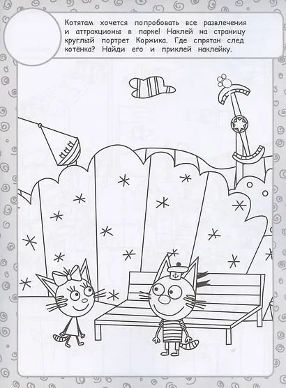 Раскраска с многоразовыми наклейками № РН 2009 ("Три Кота") - фото 4